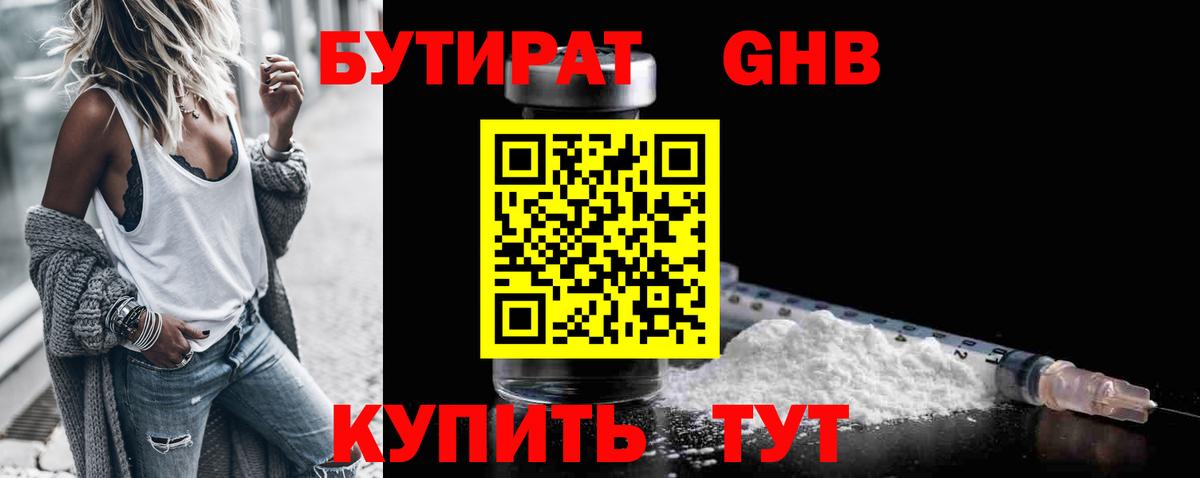 Бутират GHB Новочеркасск