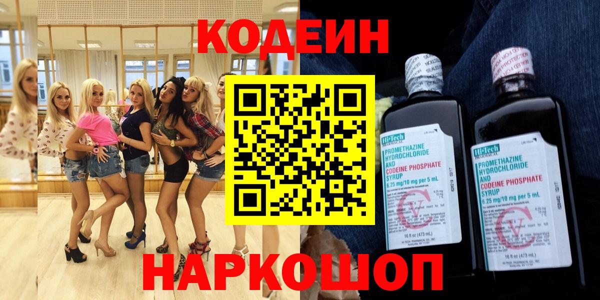 Новочеркасск  Кодеин Purple Drank  Кодеин напиток Lean (лин)  Вход с VPN 